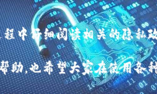 关于TP钱包是否会收集用户信息的问题，可以从多个角度进行分析。首先，TP钱包是一个数字货币钱包，主要用于存储和管理各种加密货币。与其他数字钱包一样，它的隐私政策和数据处理方式是用户在使用该产品时应当关注的重要方面。

TP钱包的隐私政策
在使用TP钱包之前，了解它的隐私政策是非常重要的。这通常是用户隐私保护的第一道防线。一般来说，TP钱包会明确说明它会如何收集、使用和存储用户的信息。这其中可能包括用户的交易记录、钱包地址、设备信息等。

信息收集的必要性
对于任何一个数字钱包而言，收集部分用户信息是其正常运营的必要条件。比如说，为了确保交易的安全性和匿名性，钱包需要记录一些交易信息，以便在出现问题时进行追踪和解决。因此，TP钱包在某种程度上是会收集用户信息的，但关键在于它收集了什么以及如何使用。

用户信息的类型
TP钱包可能会收集包括但不限于以下几类信息：
ul
    li基本信息：如用户的电子邮箱、手机号等注册信息。/li
    li交易数据：用户发送或接收加密货币的记录。/li
    li设备信息：如IP地址、设备类型等，这些信息有助于增强安全性及得到更好的用户体验。/li
/ul

信息使用的透明性
用户最关注的自然是这些信息的使用目的。正规的钱包服务商通常会将自己的信息使用透明化，说明其数据收集的目的，比如改善服务、进行技术支持或响应法律请求等。TP钱包是否符合这一标准，可以通过它的隐私政策和使用条款来进行判断。

数据保护措施
除了信息收集，TP钱包应该具备相应的数据安全措施。这包括数据加密、定期安全审计、用户身份验证等。一个可靠的钱包会在设计上就考虑到用户的隐私与信息保护，尽量减少隐私泄露的风险。

用户的选择权和控制权
用户在使用TP钱包时，应当享有一定的选择权和控制权。例如，用户应可以决定是否允许钱包收集某些信息。此外，一些钱包还提供了用户主动删除信息的选项。这些功能的存在，可以增强用户对钱包的信任感。 

社区反馈与问题
关于TP钱包是否收集用户信息，社区反响也是可以作为参考的一个维度。如果用户普遍反映该钱包在隐私保护方面做得不够好，或者有数据泄露的情况，那么就可能要重新考虑使用这个钱包。社区的使用反馈能够直观的反映实际情况，用户间的交流也是获取信息的有效途径。

结语
综上所述，TP钱包确实会收集一定的用户信息，这是为了确保交易的安全与钱包的正常运营。但重要的是，用户需要在使用过程中仔细阅读相关的隐私政策，理解其信息收集和使用的细节，同时保持警惕和使用安全措施，保护好自己的资产安全与隐私。

总的来说，选择一个合适的钱包不仅仅是看它的功能，更是要关注其对用户数据的处理和保护。希望我的这些分析对你有所帮助，也希望大家在使用各种数字钱包时，都能保持信息安全的意识，选择真正信得过的应用。