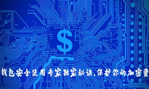 TP钱包安全使用专家独家秘诀，保护你的加密资产