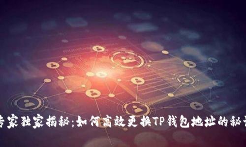 专家独家揭秘：如何高效更换TP钱包地址的秘诀