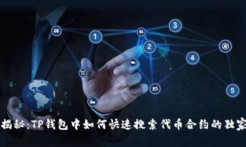 专家揭秘：TP钱包中如何快速搜索代币合约的独家秘诀