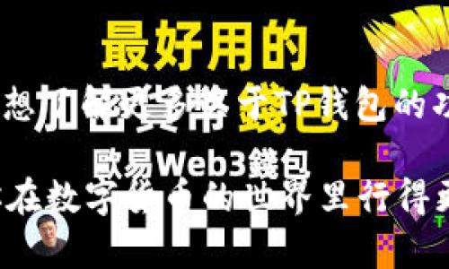 为了帮助用户了解如何在TP钱包中切换语言，我将为你提供一个详细的指南。

1. 进入TP钱包应用
首先，打开你的TP钱包应用。这是你管理数字资产和进行交易的地方，因此确保你进入到了主界面。如果你还没有下载TP钱包，可以在各大应用商店找到并下载安装。

2. 找到设置选项
在主界面的右下角，通常会有一个“设置”图标，常见的是一个齿轮形状的图标。当你点击这个图标后，你将进入到设置页面。

3. 选择语言选项
在设置页面中，你需要找寻到与语言相关的选项。这个选项可能标记为“语言”或者直接是“Language”。你可能需要向下滚动一下才能找到这个选项，没关系，慢慢来，找到了就好。

4. 切换语言
一旦你进入到语言设置页面，会看到一系列的可选语言。根据你的需求，选择你想要的语言。例如，你可能希望将它切换到中文、英文或者其他语言。选中你想要的语言后，确认一下，你会看到设置更改生效，界面语言会立即调整。

5. 保存设置
一些版本的TP钱包可能要求你在切换语言后，点击“保存”或“确认”才能完成更改。确保你点击了这个按钮，避免语言设置没有保存成功。

6. 重新启动应用（视情况而定）
虽然绝大多数时候更换语言后会立即生效，但有时为了确保所有内容准确无误，重新启动应用是一种好的习惯。只需完全关闭TP钱包，然后重新打开它，你就可以看到界面已按照你的选择变更了语言。

7. 如果遇到问题怎么办
当然，有时候可能会出现问题，比如语言切换不成功，或者找不到语言设置的选项。这种情况下，不妨检查一下TP钱包是否是最新版本。如果不是，可以去应用商店更新一下。如果依然不行，你可以考虑访问TP钱包的官方网站或社区论坛，查看是否有其他用户遇到相同的问题，甚至可以发帖询问，寻求帮助。

总结
在TP钱包中切换语言其实是个相对简单的过程，只需几步就能完成。希望这个指导能帮助你更顺利地使用TP钱包。如果你有其他疑问或者想了解更多关于TP钱包的功能，随时可以查阅官方文档或者向社区求助。

说真的，使用TP钱包最重要的是保持安全，不论你使用哪种语言，确保你了解每一步操作，保护好自己的资产。希望这篇文章能帮到你，让你在数字货币的世界里行得更顺畅！
