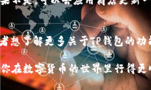 为了帮助用户了解如何在TP钱包中切换语言，我将为你提供一个详细的指南。

1. 进入TP钱包应用
首先，打开你的TP钱包应用。这是你管理数字资产和进行交易的地方，因此确保你进入到了主界面。如果你还没有下载TP钱包，可以在各大应用商店找到并下载安装。

2. 找到设置选项
在主界面的右下角，通常会有一个“设置”图标，常见的是一个齿轮形状的图标。当你点击这个图标后，你将进入到设置页面。

3. 选择语言选项
在设置页面中，你需要找寻到与语言相关的选项。这个选项可能标记为“语言”或者直接是“Language”。你可能需要向下滚动一下才能找到这个选项，没关系，慢慢来，找到了就好。

4. 切换语言
一旦你进入到语言设置页面，会看到一系列的可选语言。根据你的需求，选择你想要的语言。例如，你可能希望将它切换到中文、英文或者其他语言。选中你想要的语言后，确认一下，你会看到设置更改生效，界面语言会立即调整。

5. 保存设置
一些版本的TP钱包可能要求你在切换语言后，点击“保存”或“确认”才能完成更改。确保你点击了这个按钮，避免语言设置没有保存成功。

6. 重新启动应用（视情况而定）
虽然绝大多数时候更换语言后会立即生效，但有时为了确保所有内容准确无误，重新启动应用是一种好的习惯。只需完全关闭TP钱包，然后重新打开它，你就可以看到界面已按照你的选择变更了语言。

7. 如果遇到问题怎么办
当然，有时候可能会出现问题，比如语言切换不成功，或者找不到语言设置的选项。这种情况下，不妨检查一下TP钱包是否是最新版本。如果不是，可以去应用商店更新一下。如果依然不行，你可以考虑访问TP钱包的官方网站或社区论坛，查看是否有其他用户遇到相同的问题，甚至可以发帖询问，寻求帮助。

总结
在TP钱包中切换语言其实是个相对简单的过程，只需几步就能完成。希望这个指导能帮助你更顺利地使用TP钱包。如果你有其他疑问或者想了解更多关于TP钱包的功能，随时可以查阅官方文档或者向社区求助。

说真的，使用TP钱包最重要的是保持安全，不论你使用哪种语言，确保你了解每一步操作，保护好自己的资产。希望这篇文章能帮到你，让你在数字货币的世界里行得更顺畅！