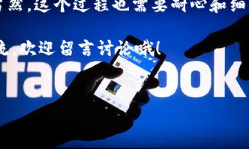 要在TP钱包里开发一个代币，其实并不是一件那么困难的事情，但也需要了解一些基本的区块链知识和相关的技术。如果你对这一领域比较陌生，不用担心，下面我会尽量详细而且地讲解这个过程。

什么是TP钱包？
首先，咱们得知道TP钱包是什么。TP钱包（Token Pocket）是一款非常受欢迎的多链钱包，支持以太坊、比特币、EOS、波场等多种区块链资产的存储和管理。简单地说，它就是一个可以存放各种数字货币和代币的地方。

什么是代币？
接下来，我们来聊聊代币。代币是基于区块链技术生成的数字资产，它可以用于交易、投资、支付等多种场景。你可以把它想象成一种新型的货币或商品。通过发行自己的代币，项目方可以为其生态系统进行融资，或者在某个平台内实现各类功能。

开发代币的准备工作
在开发代币之前，你需要做一些前期准备工作，包括：
ul
    listrong明确代币的用途：/strong首先要清楚你这个代币是干什么的，是用来支付、进行交易，还是作为某个平台的治理代币。/li
    listrong选择区块链平台：/strong不同的区块链平台有不同的代币标准，比如以太坊的ERC20、ERC721标准等。所以你需要选择适合自己需要的区块链平台。/li
    listrong学习相关技术：/strong如果你想自己编写智能合约，学习一些Solidity（以太坊智能合约编程语言）是非常有必要的。如果你没有技术背景，可以考虑找开发团队合作。/li
/ul

代币开发流程
那么，开发代币的具体流程是怎样的呢？下面我将一步一步为你解释。

h41. 编写智能合约/h4
代币的核心就是智能合约，智能合约是运行在区块链上的代码，用来定义代币的功能和规则。以太坊上最常用的代币是ERC20和ERC721标准，前者是同质化代币（可以互换），后者是非同质化代币（每个代币都是独一无二的）。
假设你打算开发一个ERC20代币，基本的合约结构大致如下：
pre
pragma solidity ^0.6.0;

contract MyToken {
    string public name = 