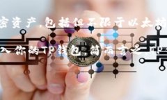 TP钱包（TokenPocket）是一款