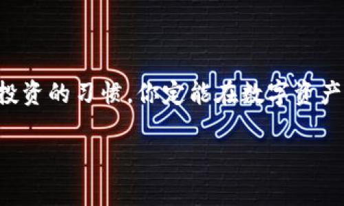   t p钱包pro：专家揭秘独家使用秘诀，这样让你的数字资产增值！ / 

 guanjianci t p钱包pro, 数字资产管理, 投资秘诀 /guanjianci 

引言：数字资产管理的新时代
在如今这个数字化飞速发展的时代，越来越多的人开始关注数字资产的管理和投资。这其中，t p钱包pro作为一种便捷高效的钱包工具，迅速赢得了市场的青睐。说真的，数字资产并不再是程序员的专属了，普通用户也能轻松掌握，下面我们就来聊聊这款钱包的使用秘诀。

什么是t p钱包pro？
首先，我们得了解t p钱包pro到底是什么。简单来说，它是一款功能强大的数字钱包，支持多种币种的存储与交易。无论是比特币、以太坊，还是其他新兴的数字货币，t p钱包pro都能为你提供安全、快捷的管理平台。它的UI设计非常友好，即便是首次接触的用户，也能轻松上手。

下载与安装：简便的开始
想要使用t p钱包pro，第一步当然是下载和安装这款软件。你可以在它的官方网站找到下载链接，或者在各大应用商店搜索“t p钱包pro”。安装过程也特别简单，按照提示一步步来就好了。不过，我建议大家务必要选择官方渠道下载，以避免潜在的安全风险。懂得都懂，安全最重要。

注册账号：安全与隐私兼得
在安装完成后，注册账号是你进入t p钱包pro的第一步。注册时需要提供一些基本信息，当然有些用户可能对隐私比较敏感。在这方面，t p钱包pro做得很不错，它采用了先进的加密技术，能有效保护你的个人信息。记得设置一个强密码，最好包含字母、数字和特殊字符，确保不容易被破解。

钱包功能解析：全面了解它的实力
好了，了解完基本的下载与注册，接下来我们来看看t p钱包pro有哪些独特的功能。
ul
listrong多币种支持：/strong这款钱包支持市面上大多数主流数字货币，过去你可能需要多款不同的钱包来管理不同的资产，现在这一切都可以通过t p钱包pro来实现，真是方便快捷。/li
listrong交易速度：/strong使用t p钱包pro进行数字资产的交易速度极快，几乎是秒级的体验，基本上不会出现延迟，极大提升了用户的交易效率。/li
listrong安全机制：/strong去中心化的管理方式让你的资产更加安全，钱包中的私钥永远保存在你的设备上，而不是存放在第三方服务器，降低了被攻击的风险。/li
/ul

如何进行充值与提现？
想要让钱包里的资产增值，充值和提现的操作非常重要。在t p钱包pro中，充值可以通过扫描二维码、复制地址等多种方式进行，都是非常简单易懂的。同时提现的手续费也相对较低，手动操作的时候，也能够提供详细的交易记录供你参考。

投资秘诀：如何管理你的数字资产？
作为一名普通用户，投资数字资产可能会让你感到一些压力。但我想说的是，管理和投资数字资产并没有你想象中那么复杂。以下是一些我总结的经验供大家参考：
ul
listrong定期投资：/strong大家常说的“定投”，其实在数字资产世界也是适用的。设定每个月固定的投资额度，让财富自然增值，不用急于追涨杀跌，基本上都能赚到钱。/li
listrong学会止损：/strong如果某个资产跌幅过大，不妨考虑是否要止损，保护自己的本金。投资不单单是赚取利润，更重要的是控制风险。/li
listrong保持学习状态：/strong对于数字资产市场，你永远不能停下学习的脚步。不断获取最新的市场资讯，参与一些线上线下的投资分享活动，都是非常有助于拓宽视野，提升投资能力的方法。/li
/ul

常见问题解答：轻松应对使用中的困惑
在使用t p钱包pro的过程中，你可能会遇到一些常见的问题。这里我们来快速解答几个热点问题：
ul
listrong如何找回丢失的密码？/strong首先，确保你在注册时提供了恢复助记词。如果你忘记了密码，可以通过助记词进行密码重置。/li
listrong如何保障我的资产安全？/strong除了设定强密码外，要定期更新你的设备，不要随意下载不明来源的文件，保持警惕。/li
listrongt p钱包pro支持哪些币种？/strong目前支持大部分主流币种，具体可以在官网上查看最新更新。/li
/ul

总结：开启你的数字资产管理之旅
总的来说，t p钱包pro是一款非常优秀的数字资产管理工具，不论你是新手还是老玩家，都能从中受益。掌握好使用秘诀，保持学习和投资的习惯，你定能在数字资产的海洋中乘风破浪，获取属于你的财富。说真的，不管你现在手上有没有资产，都不妨试试这款钱包，它可能会成为你未来的宝贵伙伴！

希望这篇文章能对你有所帮助，若有任何疑问，欢迎留言交流。让我们一起在数字资产的旅程中，创造更多可能！