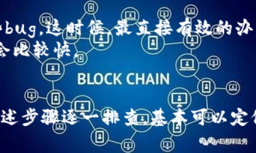 tiaotiTP钱包指纹设置不见了？专家告诉你解决秘诀/tiaoti
TP钱包, 指纹设置, 移动支付/guanjianci

为何TP钱包没有指纹设置？
在使用TP钱包的过程中，有些用户可能会发现指纹设置选项消失了。这其实是一个比较常见的问题，影响因素可能有很多，比如应用版本更新、系统权限设置等。

检查应用权限
首先，我们需要确保TP钱包的权限设置没有问题。像指纹识别这样的功能需要应用获得相应的权限，如果没有开启，指纹设置功能就会消失。
你可以按以下步骤检查权限设置：进入手机的“设置”-“应用管理”-找到TP钱包，点击进入后查看“权限”选项，确保“指纹识别”功能已被开启。

应用版本更新
接下来，我们需要关注TP钱包是否是最新版本。有时候，开发者会在新版本中增加或修复一些功能。如果你的应用版本比较老，可能会导致某些功能无法使用。
请到应用商店检查TP钱包的更新情况，若有新版本可用，及时更新以体验最新最全的功能。

指纹识别模块的兼容性
值得一提的是，某些手机设备在系统更新后，可能会出现与应用的兼容性问题。这时候，原本可以使用的指纹模块可能会失效，导致你无法找到指纹设置功能。
如果你的手机刚刚更新，建议查看一下相关论坛或者社交平台，看看其他用户是否也有类似问题。如果是普遍现象，可能需要耐心等待开发者发布补丁或更新。

重装TP钱包
如果上述方法都不能解决问题，你可以考虑重装TP钱包。重装应用有时候会解决一些莫名其妙的故障，重新安装后再检查一下是否能找到指纹设置选项。
当然，在重装之前要记得备份好你的重要数据哦，不然就得重新输入各种信息，挺麻烦的。

联系TP钱包客服
如果通过以上步骤依然没有找到指纹设置，可能是应用本身存在一些bug。这时候，最直接有效的办法就是联系TP钱包的客服。
通常他们会在工作日迅速响应，通过官方渠道进行反馈，问题解决得会比较快。

总结
总的来说，TP钱包没有指纹设置的问题，影响因素不少，但只要按照上述步骤逐一排查，基本可以定位到问题所在。如果还有什么疑惑，随时可以再来询问，大家一起探讨！
