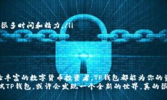 TP钱包（TokenPocket）是一款