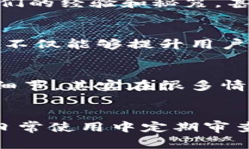 在使用TP钱包时，如果你遇到“能量宽带不够”的问题，通常是因为你的钱包在进行交易或操作时，消耗的能量超过了你当前的能量限额。这种情况在区块链技术中是比较常见的，尤其是在需要进行复杂交易或合约调用的时候。接下来，我将详细介绍几种解决方法，帮助你有效地应对这个问题。

1. 理解能量宽带的概念
在深入解决问题之前，首先要了解“能量宽带”这一概念。简单来说，能量宽带是区块链网络中用来限制用户交易和操作的一个指标。每当你执行交易时，都会消耗一定的能量。如果你的能量宽带不足，就会出现交易失败或无法执行的情况。这就像你去超市购物，买了很多东西，但是钱包里没钱，明显是无法完成交易的。

2. 检查当前能量宽带的状态
在尝试修复之前，建议你先检查当前能量宽带的实际使用情况。你可以在TP钱包的相应页面找到这个信息。这样你就能清楚地知道，当前的能量宽带是处于低位，还是距离上限还有一些余地。

3. 购买或委托能量
如果你发现能量宽带确实不足，解决办法之一就是购买更多的能量。大部分钱包都会有相应的功能，允许你通过付费的方式增加能量。你可以利用钱包内的功能来进行购买，通常这个过程是比较简单明了的。
另外一种方式是委托能量给你的钱包。很多区块链平台允许用户之间互相分享能量。如果你有朋友或者认识的用户愿意提供能量支持，可以让他们把能量转移给你，从而解决当前的困境。

4. 增加交易的效率
有时候，交易本身的复杂度也会导致能量消耗过大。你可以考虑你的交易。例如，合并多个小额交易为一个大的交易，这样可以减少提交的负担，降低每次交易对于能量的消耗。从某种程度上说，精简你的交易就是在节约你钱包的能量宽带。

5. 考虑等待或换时间
在区块链的世界里，网络的拥堵也是相对常见的。如果你在一个高峰期进行交易，可能会因为网络的原因而导致能量消耗的增加。这时候，你可以考虑稍微等一等，选择在网络相对不繁忙的时段再进行交易。一般来说，早晨或者深夜的时段网络较为畅通。

6. 定期钱包的使用
和日常的消费一样，定期钱包的使用也非常重要。你可以定期查看自己钱包内的资产，了解什么地方浪费了能量，及时调整自己的使用习惯。比如，是否有不必要的活跃合约是否可以关闭，或者是不是有多余的资产需要进行清理。

7. 参与社区与专家交流
如果以上方法都不能解决问题，不妨考虑参与一些区块链相关的社区，与其他用户和专家进行交流。在这些社群里，很多有经验的用户会乐意分享他们的经验和秘笈，甚至可以直接帮助你解决能量宽带不足的问题。

8. 更新钱包应用程序
有时候，技术的问题会导致能量的消耗异常。因此，确保你的TP钱包应用程序是最新版本也非常重要。开发者会定期发布更新，修复漏洞，提升性能。这不仅能够提升用户体验，有时候还能有效减少能量的消耗。

9. 其他额外的技巧
当然，除了以上提到的方法，关于如何你使用TP钱包的能量宽带，还有改善网络连接质量、使用更高速度的互联网等技巧。说真的，这些看似繁琐的小细节，其实在很多情况下都能大幅提高你交易的顺利程度。

总结
营养宽带不足的问题在使用TP钱包的过程中是比较普遍的，但是大多数情况下都可以通过调整和来解决。无论是在交易中购买或委托能量，还是在日常使用中定期审查和调整，都是非常重要的维持良好用户体验的措施。希望本篇文章对你有所帮助，让你在使用TP钱包过程中更加顺畅！