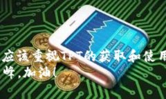 如何领取TP钱包中的TPT？专