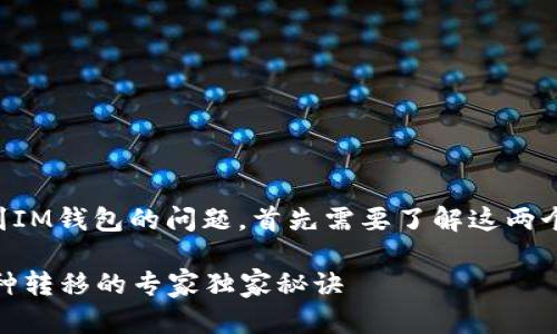 关于将TP钱包里的币转移到IM钱包的问题，首先需要了解这两个钱包的特性和支持的币种。

### TP钱包与IM钱包币种转移的专家独家秘诀