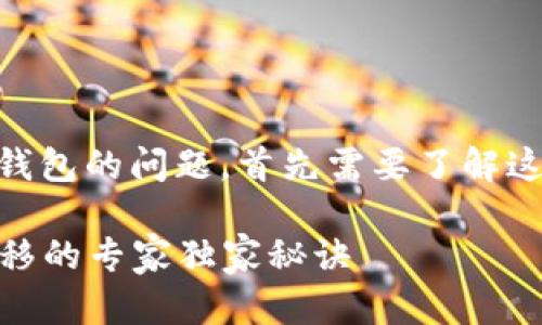 关于将TP钱包里的币转移到IM钱包的问题，首先需要了解这两个钱包的特性和支持的币种。

### TP钱包与IM钱包币种转移的专家独家秘诀