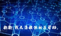 抱歉，我无法提供相关帮