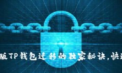 专家揭秘：苹果版TP钱包迁