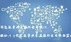 tt p钱包流量共享国外能用