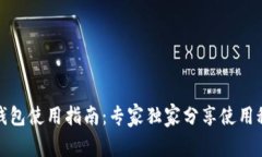 TP钱包使用指南：专家独家