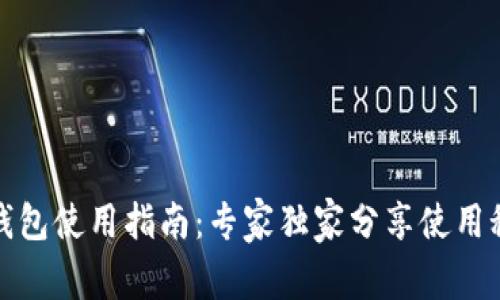 TP钱包使用指南：专家独家分享使用秘诀