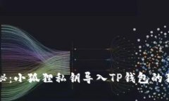 专家揭秘：小狐狸私钥导