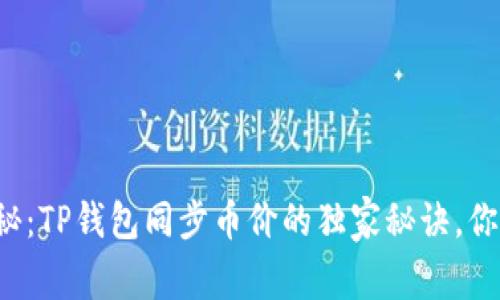 专家揭秘：TP钱包同步币价的独家秘诀，你知道吗？