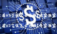 TP钱包没有HT了该怎么兑换