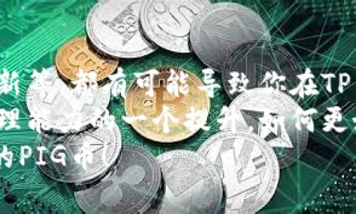 如果你在TP钱包中找不到PIG币，别担心，这其实是个比较常见的问题。我们会一步一步来帮你解决这个问题。可以说，很多用户在使用数字钱包时，尤其是新币种时，都会遇到类似的情况。那么，接下来我们就来聊聊怎么在TP钱包里找到PIG币的方法和技巧。

一、确认PIG币是否在TP钱包支持的币种列表中
首先，你需要确认一下PIG币是否是TP钱包支持的币种。因为并不是所有的币种都会自动出现在你的钱包中。有时候，某些新币可能需要手动添加，这也是很多用户常犯的错误。
所以，最先的步骤是打开TP钱包，查看一下“资产”选项卡，看看是否能够在列表中找到PIG币。如果没有，那么你就要准备手动添加它了。

二、手动添加PIG币
如果你发现TP钱包里没有PIG币，别着急。我们可以手动添加。通常情况下，添加自定义代币的步骤大概如下：
ol
li在TP钱包中，找到“添加代币”或者“添加资产”的选项。/li
li接下来，需要输入PIG币的合约地址。这个地址一般可以在PIG币的官方网站或相关的社区找到。/li
li填写合约地址、代币名称和小数位数/li
li确认无误后，点击“添加”。/li
/ol
这样，你在TP钱包中就应该能够看到你的PIG币了。如果还是找不到，检查一下合约地址是否正确。有时候一个字母错误就会导致无法添加。

三、交易所转账的问题
如果你确认PIG币是支持的，并且你也添加了代币，但依然无法找到，可能是因为转账的问题。有些用户在将PIG币从其他交易所转入TP钱包时，可能会因为没有填写正确的标签或说明而导致币款丢失。
建议你查看一下，是否在转账时需要附加某些特别的信息。如果这个信息填写错误，可能就会导致在TP钱包中找不到币。

四、更新TP钱包
有时候，软件的版本问题也会导致某些币种无法显示。你可以尝试更新TP钱包到最新版本。具体步骤是去你手机的应用商店，搜索TP钱包，查看是否有可用的更新。
更新完成后，再次打开TP钱包，这时候也许你就能看到PIG币了。

五、安全性问题
再来，安全性也是一个必须要谈到的问题。很多用户由于担心安全性而选择不去添加不知名的代币。这是一个很好的习惯，但有时候也会让人错失机会。在进行任何操作前，请确保你了解PIG币的背景、团队、项目进展等。说真的，这样才能让你更安心。

六、社区和资源
如果仍然有问题，建议你去PIG币的相关社区，如Telegram群组、Discord频道、或者Reddit等，寻求帮助。通常来说，会有人在这些平台上分享经验和解决方案。
同时，也可以关注一下TP钱包的官方社交媒体，看看有没有相关的公告或常见问题的汇总。因为很多用户都是在这些平台上获得解答的。

七、总结
总的来说，找不到PIG币的情况可能是多方面原因造成的。无论是支付地址的问题、添加代币的步骤、还是软件未更新等，都有可能导致你在TP钱包中看不到它。
但只要你按照上述的方法一步一步排查，相信问题一定能得到解决。这个过程中，可以说也是对你自我数字资产管理能力的一个提升，如何更好地使用钱包，掌握最新技术，都是现代数字生活中的重要一环。
希望这篇文章能帮到你！如果有朋友也遇到类似问题，记得分享一下哦。就这样，祝你好运，能成功找到你心心念念的PIG币！