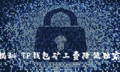 专家揭秘：TP钱包矿工费降