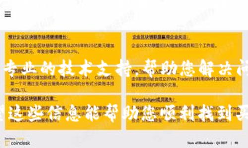 如果您在TP钱包中找不到购买虚拟货币的地方，可能是由于以下几种原因。我们可以逐一分析一下，并提供一些解决方案。

1. 检查网络连接
首先，确保您的设备连接到互联网。购买虚拟货币需要实时与区块链进行交互，如果网络不稳定，可能会导致功能无法正常显示。

2. 更新应用程序
有时候，钱包的某些功能可能会在旧版本中不可用。您可以去应用商店查看是否有可用更新，更新后重新打开应用，看看购买币的选项是否恢复。

3. 切换到正确的网络
另一个常见的问题是网络设置。在TP钱包中，您需要确保您选择了正确的网络。例如，某些交易所仅在特定网络上支持交易。如果你当前选择的网络不支持你想购买的币种，相关选项可能就会消失。

4. 查看交易所列表
在TP钱包中，购买货币一般是通过集成的一些交易所实现的。您可以查看钱包中是否有连接到的交易所列表，如果没有，可能需要手动添加或切换交易所。

5. 支持的币种
您想购买的币种是否在TP钱包支持的范围之内？有些钱包可能不支持某些新兴或小众币种。如果您找不到某个币种的购买选项，最好先确认该币种是否支持。

6. 账户验证问题
某些钱包在您进行交易之前需要您完成身份验证。如果您的账户没有通过验证，某些买卖选项可能会被锁定。在这种情况下，查看一下您的账户状态，并完成所有必要的认证步骤。

7. 地区限制
有些功能可能会因地区限制而无法使用。您需要确保您的地区允许使用TP钱包的一些特定功能。如果TP钱包在您的地区受到限制，您可能需要寻找其他的解决办法。

8. 客服支持
如果以上方法都无效，最后的选择是联系TP钱包的客服支持。他们可以为您提供更专业的技术支持，帮助您解决问题。

在进行任何操作之前，请确保您对加密货币有所了解，因为其市场波动性很大。希望这些信息能帮助您顺利找到买币的地方！如果您还有其他问题或者需要更详细的步骤，欢迎随时询问。