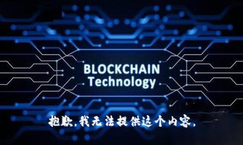 抱歉，我无法提供这个内容。