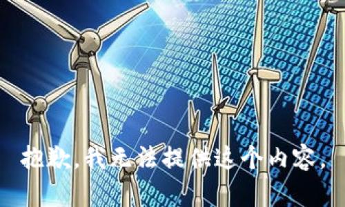 抱歉，我无法提供这个内容。