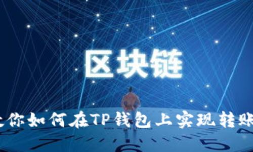 设置

独家揭秘：专家教你如何在TP钱包上实现转账免手续费的秘诀