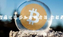 tt p钱包以太链加速方法揭