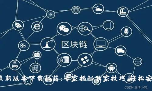 2025年TP钱包最新版本下载秘籍：专家揭秘独家技巧，轻松安全管理数字资产