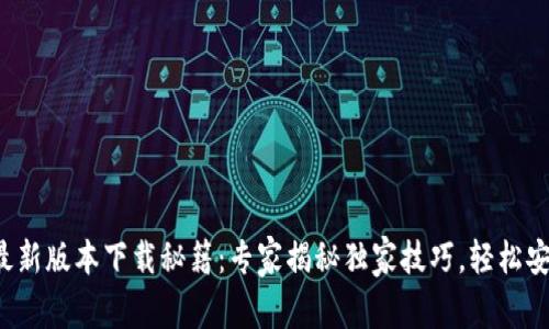 2025年TP钱包最新版本下载秘籍：专家揭秘独家技巧，轻松安全管理数字资产