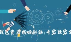 TP钱包资产找回秘诀：专家