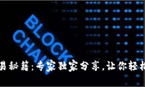 TP钱包交易秘籍：专家独家分享，让你轻松掌握秘诀