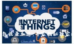 TP钱包收录加速：专家揭秘