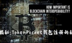 专家独家揭秘：TokenPocke