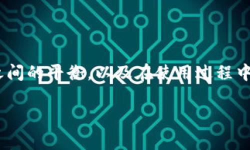 根据目前的信息，TP钱包（TokenPocket）作为一个去中心化的钱包，通常不需要用户进行实名注册。用户可以在一定程度上保持匿名，直接使用钱包来管理和交易加密货币。然而，需要注意的是，这种匿名性可能会受到国家或地区法律法规的影响。

TP钱包的基本概述

TP钱包，也称为TokenPocket，是一个支持多种区块链的数字钱包，容许用户存储、管理和交易加密货币。作为去中心化的钱包，TP钱包允许用户完全控制自己的私钥，从而保证了资产的安全性。无论是以太坊、比特币，还是其他小众币种，TP钱包都能提供一定的支持。

为何TP钱包不需要实名

去中心化钱包的一个重要优势就是提供了隐私保护的功能。用户只需生成一个钱包地址，就可以开始交易和管理数字资产，而无需提供个人信息。这种设计初衷是为了保护用户的隐私，让用户在数字货币的世界中拥有更大的自由度。

安全性与匿名性之间的平衡

虽然TP钱包提供了匿名功能，但这也意味着用户需要对自己的安全性负责。没有实名注册的系统，用户在遗失私钥或助记词后，几乎无法找回自己的资产。因此，尽管钱包让用户享有隐私保护，用户需要在使用中保持警惕，确保自己的信息安全。

不同国家和地区的法律法规

虽然TP钱包本身并不强制要求实名，但要注意的是，不同国家的法律对加密货币的监管政策各异。一些国家可能会对加密货币交易进行更严格的监管，甚至要求交易所等平台采取实名制措施。用户在使用TP钱包的同时，也应该了解自己所在地区的法律法规，以免触犯相关规定。

总结

总的来说，TP钱包作为一个去中心化钱包，在大多数情况下是可以不进行实名注册的。不过，用户应该充分理解匿名与安全之间的平衡，以及在使用过程中需要保持警觉，确保数字资产的安全性。希望这对您了解TP钱包是否需要实名有所帮助！

如果您对此问题还有其他疑问，欢迎继续提问！