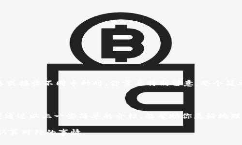 什么是TP钱包地址？

在了解TP钱包地址之前，首先得明白什么是TP钱包。TP钱包，全名为“TokenPocket”，是一款流行的数字资产钱包，支持多种区块链资产交易和管理。它的用户友好界面和多种功能使得许多用户选择使用它来管理他们的加密货币。而TP钱包地址则是你在这个钱包中接收和发送数字货币的唯一标识符。

TP钱包地址的基本概念

简单来说，TP钱包地址就像你银行账户的账号。当你想要接收数字货币时，别人需要知道你的TP钱包地址。这个地址由一串字母和数字组成，通常是26到35个字符的长度，看起来就像这样：strong1A2B3C4D5E6F7G8H9I0J/strong。每一个TP钱包地址都是独一无二的，确保你的数字资产安全无虞。

TP钱包地址的构成

TP钱包地址的构成一般包括以下几个要素：
ul
  li字符长度：大多数钱包地址都是27到34个字符，具体根据区块链不同而异。/li
  li字符类型：大部分地址包含大小写字母和数字，具体依赖于钱包的设计规范。/li
/ul

TP钱包地址的生成原理

TP钱包地址的生成并不是随机的，而是基于一些加密算法创建的。一般来说，当你创建一个新钱包时，TP钱包会生成一对公钥和私钥。钱包地址是公钥经过哈希算法处理后生成的结果。因此，了解公私钥的基础知识也是理解TP钱包地址的重要部分。

如何找到你的TP钱包地址

找到你的TP钱包地址其实非常简单。只需按照以下步骤操作：
ul
  li打开TP钱包应用。/li
  li进入“资产”页面。在这里，你会看到你的数字资产列表。/li
  li选择你想接收的币种。点击进入该币种的详情页面。/li
  li在币种详情页面，你会找到“接收”选项，点击后就能看到你的TP钱包地址。/li
/ul

TP钱包地址的使用注意事项

虽然TP钱包地址非常重要，但在使用时也需要注意一些事项：
ul
  li确保地址准确：发送加密货币时，一定要仔细核对地址，任何小的错误都可能导致资金丢失。/li
  li私钥保密：TP钱包地址是公开的，可以分享给别人用来接收币，但是私钥只能自己知道，切记不要告诉别人！/li
  li小额试探：如果你是第一次给某个地址发送资金，建议先发送少量金额进行测试。/li
/ul

不同币种的TP钱包地址

在TP钱包中，你可以管理多种不同的数字资产，比如以太坊（ETH）、比特币（BTC）等。每种币种的TP钱包地址不一定相同，因此在发送或接收不同币种时，你需要特别留意。举个简单的例子，ETH的地址通常以“0x”开头，而BTC的地址可能以“1”或“3”开头。这些细节都能影响资金的安全和流转，千万不要忽视喔！

总结

TP钱包地址是管理和交易数字资产的重要工具。无论你是新手还是老手，了解TP钱包地址的功能和使用方法都是很有必要的。希望通过以上一些简单的介绍，能帮助你更好地理解TP钱包地址，并在使用时保持安全。

记住，数字资产虽然给我们带来了很多便利，但也伴随着一定的风险。学习如何保护好自己的TP钱包和资产，是每一个用户都应该认真对待的事情。