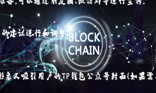 要为TP钱包的公众号设计一个封面，可以考虑以下几个方面的元素，以确保封面既美观又能吸引目标用户。

### 一、设计元素

1. **品牌logo**：
   - 确保TP钱包的logo明显可见，能够帮助用户快速识别品牌。

2. **颜色搭配**：
   - 选择代表TP钱包的主色调，通常与品牌形象相符的颜色，如蓝色、绿色或黑色，都可以传达科技感和信任感。

3. **简洁的信息**：
   - 在封面上可以包含简短的口号或描述，例如“安全便捷的数字资产钱包”或者“让你的加密货币管理更轻松”。

4. **视觉图案**：
   - 可以加入一些与区块链、加密货币相关的图案，如数字货币的符号、链条图样等，增加科技感。

### 二、内容构思

1. **目标受众**：
   - 了解你的目标受众是谁，比如年轻的投资者、数字货币爱好者等，设计的时候考虑他们的喜好。

2. **互动元素**：
   - 可以考虑在封面上加入一些互动性的元素，比如二维码，用户扫码就可以直接进入相关的页面。

3. **信息更新**：
   - 封面可以定期更新，根据最新的活动、功能上线等进行调整，使用户感受到活跃度和最新的信息。

### 三、制作工具

1. **设计软件**：
   - 使用Canva、Figma或Photoshop等工具进行设计，确保设计质量。

2. **尺寸要求**：
   - 确保封面的尺寸符合公众号的要求，一般来说，公众号封面的推荐尺寸是900x500像素。

### 四、发布和推广

1. **发布计划**：
   - 确定封面的发布时间，同时提前做好推广准备，可以通过朋友圈、微信群等进行宣传。

2. **用户反馈**：
   - 封面发布后，积极收集用户反馈，根据用户的建议进行和调整。

---

希望这些建议能帮助你设计出一个既符合品牌形象又吸引用户的TP钱包公众号封面！如果需要更具体的设计建议或创意创作，随时欢迎提出。