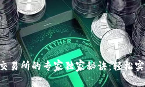 TokenPocket转交易所的专家独家秘诀：轻松实现数字资产转换