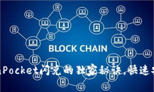 专家揭秘：TokenPocket闪兑的独家秘诀，快速安全交易不再难！