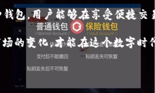 在当今数字化经济时代，越来越多的人开始使用数字钱包进行交易和资产管理。IM钱包和TP钱包都是市场上流行的选择。虽然它们各自有着不同的特点和功能，但有些用户可能会希望了解这两个钱包是否可以共用，或者说它们在某种程度上如何可以整合使用。本文将详细探讨这两个钱包，帮助你理解它们的不同之处以及如何同时利用它们的优势。

什么是IM钱包？
IM钱包，全称“Instant Messaging Wallet”，是一种结合了即时通讯和数字货币管理功能的钱包。这种钱包旨在提供便捷的数字资产存储和转账服务，同时也支持与朋友和家人进行实时聊天和交流。用户只需一个账户即可实现资产管理和社交互动，极大地提高了使用的便利性。

IM钱包的特点
1. **社交功能**：IM钱包的最大特点就是能够在钱包中直接与朋友聊天，用户可以方便地讨论交易事项，而无需切换应用。
2. **快速交易**：使用IM钱包进行转账通常都很快速，不论是给朋友转账还是支付服务费用，几乎都是“说转就转”。
3. **多种币种支持**：IM钱包支持多种加密货币，用户可以在一个钱包中管理不同种类的数字资产，无需分开存储。

什么是TP钱包？
TP钱包（Trust Portable Wallet）是一种专注于安全和隐私的数字资产钱包。它除了支持多种加密货币，还具备去中心化和无托管的特点，让用户对自己的资产有更高的控制权。TP钱包中的交易一般通过区块链网络进行，这大大降低了欺诈和数据泄露的风险。

TP钱包的特点
1. **安全性**：TP钱包极为注重用户的安全，采用多重加密和隐私保护措施，确保用户的资金安全。
2. **去中心化**：与中心化钱包不同，TP钱包的用户能够完全掌控自己的私钥，进一步增强了安全性。
3. **用户友好**：TP钱包的界面设计直观易懂，适合所有水平的用户，从新手到老鸟都能轻松上手。

IM和TP钱包的共用可能性
那么，IM钱包和TP钱包是否可以共用呢？答案是：在某种程度上可以的。虽然这两个钱包在功能和目标用户群体上有所不同，但用户可以通过一些策略同时使用这两种钱包，充分利用它们各自的优点。

如何实现IM和TP钱包的共用？
1. **资产分配**：用户可以选择将一些小额交易或日常支付使用IM钱包，以在社交功能和便捷性上获益。而对于重要的投资或大额交易，则可以使用TP钱包，以其出色的安全性保护资金。
2. **相互转换**：在IM钱包和TP钱包之间进行资产的转移其实是很简单的。许多加密货币都可以通过交易所或者直接在智能合约中完成转账，这使得用户能够灵活地在两者之间切换。
3. **使用不同的币种**：如果IM钱包不支持某种特定的加密货币，而TP钱包支持，用户可以轻松在两者之间实现资产配置，让自己的投资组合更加多样化。

用户体验与选择建议
在选择钱包时，很多用户会考虑以下几个方面：
1. **安全性**：如果你非常看重安全性，TP钱包无疑是更好的选择。不过，IM钱包也在不断加强其安全保障。
2. **便捷性**：如果你经常需要与朋友进行小额交易或日常消费，IM钱包可能会更适合你。它的社交功能使得交易变得更轻松、有趣。
3. **资产管理**：无论选择哪种钱包，用户都应合理管理自己的资产，建议不要把所有资金存放在单一钱包中，这样能有效降低风险。

总结
总的来说，IM钱包和TP钱包各有千秋。二者可以视为不同需求的补充工具，用户可以根据自身的交易习惯和需求来选择适合自己的钱包。通过合理地共用这两种钱包，用户能够在享受便捷交易的同时，也能确保资产的安全性。

最后，不管你选择哪种钱包，请务必保持警惕，定期检查交易记录，确保自己的数字资产得到妥善管理。数字货币世界变幻莫测，我们需要时刻保持敏感度，适应市场的变化，才能在这个数字时代中游刃有余。

IM钱包, TP钱包, 数字资产管理/guanjianci