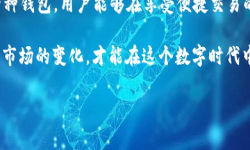 在当今数字化经济时代，越来越多的人开始使用数字钱包进行交易和资产管理。IM钱包和TP钱包都是市场上流行的选择。虽然它们各自有着不同的特点和功能，但有些用户可能会希望了解这两个钱包是否可以共用，或者说它们在某种程度上如何可以整合使用。本文将详细探讨这两个钱包，帮助你理解它们的不同之处以及如何同时利用它们的优势。

什么是IM钱包？
IM钱包，全称“Instant Messaging Wallet”，是一种结合了即时通讯和数字货币管理功能的钱包。这种钱包旨在提供便捷的数字资产存储和转账服务，同时也支持与朋友和家人进行实时聊天和交流。用户只需一个账户即可实现资产管理和社交互动，极大地提高了使用的便利性。

IM钱包的特点
1. **社交功能**：IM钱包的最大特点就是能够在钱包中直接与朋友聊天，用户可以方便地讨论交易事项，而无需切换应用。
2. **快速交易**：使用IM钱包进行转账通常都很快速，不论是给朋友转账还是支付服务费用，几乎都是“说转就转”。
3. **多种币种支持**：IM钱包支持多种加密货币，用户可以在一个钱包中管理不同种类的数字资产，无需分开存储。

什么是TP钱包？
TP钱包（Trust Portable Wallet）是一种专注于安全和隐私的数字资产钱包。它除了支持多种加密货币，还具备去中心化和无托管的特点，让用户对自己的资产有更高的控制权。TP钱包中的交易一般通过区块链网络进行，这大大降低了欺诈和数据泄露的风险。

TP钱包的特点
1. **安全性**：TP钱包极为注重用户的安全，采用多重加密和隐私保护措施，确保用户的资金安全。
2. **去中心化**：与中心化钱包不同，TP钱包的用户能够完全掌控自己的私钥，进一步增强了安全性。
3. **用户友好**：TP钱包的界面设计直观易懂，适合所有水平的用户，从新手到老鸟都能轻松上手。

IM和TP钱包的共用可能性
那么，IM钱包和TP钱包是否可以共用呢？答案是：在某种程度上可以的。虽然这两个钱包在功能和目标用户群体上有所不同，但用户可以通过一些策略同时使用这两种钱包，充分利用它们各自的优点。

如何实现IM和TP钱包的共用？
1. **资产分配**：用户可以选择将一些小额交易或日常支付使用IM钱包，以在社交功能和便捷性上获益。而对于重要的投资或大额交易，则可以使用TP钱包，以其出色的安全性保护资金。
2. **相互转换**：在IM钱包和TP钱包之间进行资产的转移其实是很简单的。许多加密货币都可以通过交易所或者直接在智能合约中完成转账，这使得用户能够灵活地在两者之间切换。
3. **使用不同的币种**：如果IM钱包不支持某种特定的加密货币，而TP钱包支持，用户可以轻松在两者之间实现资产配置，让自己的投资组合更加多样化。

用户体验与选择建议
在选择钱包时，很多用户会考虑以下几个方面：
1. **安全性**：如果你非常看重安全性，TP钱包无疑是更好的选择。不过，IM钱包也在不断加强其安全保障。
2. **便捷性**：如果你经常需要与朋友进行小额交易或日常消费，IM钱包可能会更适合你。它的社交功能使得交易变得更轻松、有趣。
3. **资产管理**：无论选择哪种钱包，用户都应合理管理自己的资产，建议不要把所有资金存放在单一钱包中，这样能有效降低风险。

总结
总的来说，IM钱包和TP钱包各有千秋。二者可以视为不同需求的补充工具，用户可以根据自身的交易习惯和需求来选择适合自己的钱包。通过合理地共用这两种钱包，用户能够在享受便捷交易的同时，也能确保资产的安全性。

最后，不管你选择哪种钱包，请务必保持警惕，定期检查交易记录，确保自己的数字资产得到妥善管理。数字货币世界变幻莫测，我们需要时刻保持敏感度，适应市场的变化，才能在这个数字时代中游刃有余。

IM钱包, TP钱包, 数字资产管理/guanjianci