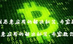 # 安装TP钱包遇到恶意应用