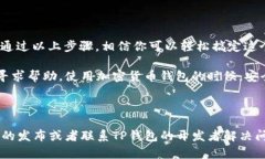 如何解决TP钱包更新显示“