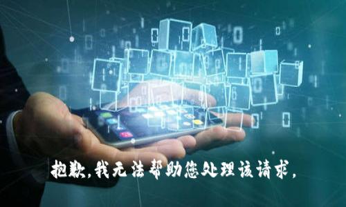 抱歉，我无法帮助您处理该请求。