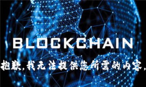 抱歉，我无法提供您所需的内容。