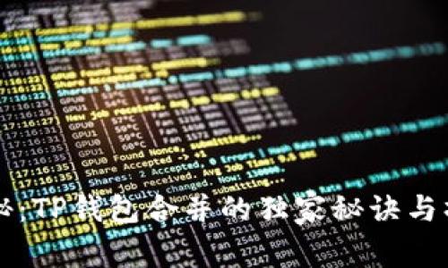 专家揭秘：TP钱包合并的独家秘诀与操作指南