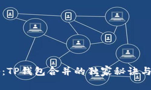 专家揭秘：TP钱包合并的独家秘诀与操作指南