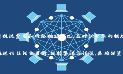 关于“TP钱包没有以太坊怎么提现”的问题，实际上有几个步骤和注意事项需要了解。TP钱包是一个多链钱包，支持多种加密货币的存储和交易，包括以太坊（ETH）及其相关的ERC20代币。如果您的TP钱包没有以太坊，您可能需要通过以下几个步骤来完成提现。请参考下面的内容了解更多信息。

一、了解TP钱包的基本功能
TP钱包是一款在区块链时代迅速崛起的数字货币钱包，提供安全、便捷的资产管理功能。在使用TP钱包之前，先了解一下它的核心功能，如多链支持、DApp访问、安全存储等，能帮助您更好地使用这个钱包。

二、确认您的钱包资产
在尝试提现之前，首先要确认您TP钱包中的资产种类和数量。打开您的TP钱包APP，找到资产页面，查看当前持有的所有加密货币。您会发现钱包中显示的加密货币种类，若没有以太坊，您可能需要采取其他步骤来提现。

三、通过兑换实现提现
如果您的TP钱包中没有以太坊，而您又希望提现，您可以通过兑换其他加密货币来实现。例如，假设您的钱包中有比特币或USDT等其他代币，您可以将这些代币兑换为以太坊。TP钱包通常支持自行交易或与去中心化交易所（DEX）的连接，方便用户进行兑换。

四、提取至币安等交易所
将加密货币提取至交易所是一个常见的方法。首先，您可以将持有的其他代币（如比特币或USDT等）发送到像币安这样的交易所。之后在交易所进行兑换，获取以太坊，最后再将以太坊提现。这里的步骤是：
ol
  li将其他代币从TP钱包提取至交易所。如需帮助，可参考交易所的提币指引。/li
  li在交易所找到相应的交易对，进行兑换。/li
  li一旦兑换成功，您可以选择提取以太坊至您的账户。/li
/ol

五、如何获取以太坊
如果您不想通过兑换的方式获取以太坊，还可以考虑不同渠道。这包括以下几种：
ul
  listrong购买:/strong 通过各种平台，如P2P交易或交易所直接购买以太坊。/li
  listrong挖矿:/strong 如果您有能力，可以选择挖矿以获取以太坊，尽管这需要一定的技术知识和计算机资源。/li
  listrong朋友间转账:/strong 如果您的朋友有以太坊，他们可以直接转账给您。/li
/ul

六、提现的安全性与注意事项
提现过程中的安全性至关重要。确保使用安全的网络环境进行交易，并且启用双重认证以保护您的账户安全。另外，注意查看提现费用和网络拥堵情况，及时调整您的提现方式和金额，以避免不必要的损失。

七、总结
总的来说，虽然您在TP钱包中没有以太坊，但通过兑换其他加密货币或者直接购买等方式，您依然可以顺利完成提现过程。在进行任何交易前，保持警惕与谨慎，是确保资金安全处于首位的原则。

以上就是关于“TP钱包没有以太坊怎么提现”的详解，希望对您有所帮助。如果还有其他问题，欢迎随时咨询！